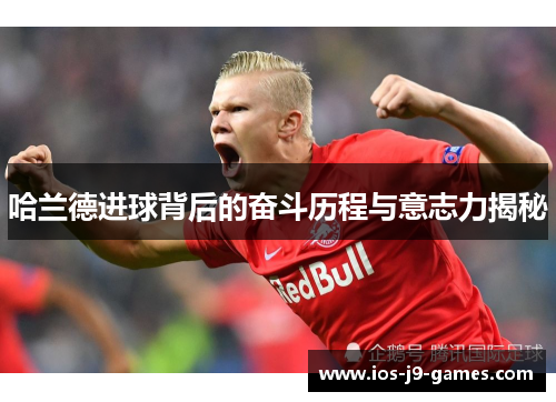 哈兰德进球背后的奋斗历程与意志力揭秘