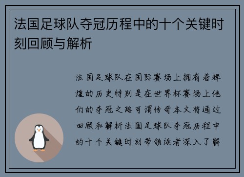 法国足球队夺冠历程中的十个关键时刻回顾与解析