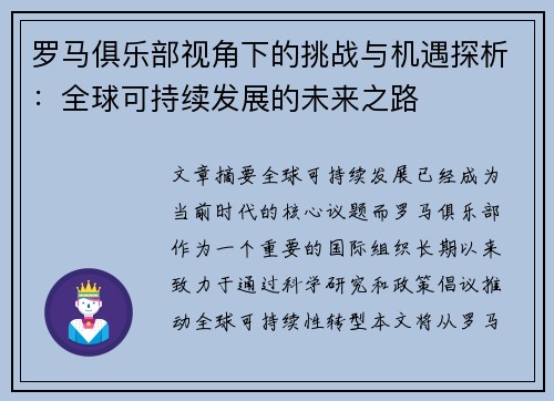 罗马俱乐部视角下的挑战与机遇探析：全球可持续发展的未来之路