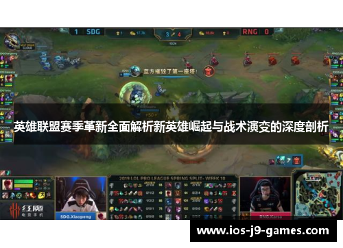 英雄联盟赛季革新全面解析新英雄崛起与战术演变的深度剖析