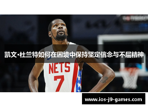 凯文·杜兰特如何在困境中保持坚定信念与不屈精神
