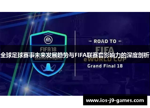 全球足球赛事未来发展趋势与FIFA联赛套影响力的深度剖析