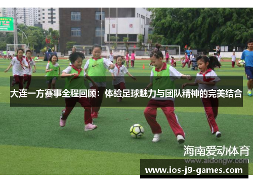 大连一方赛事全程回顾：体验足球魅力与团队精神的完美结合