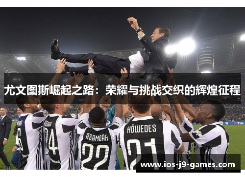 尤文图斯崛起之路：荣耀与挑战交织的辉煌征程