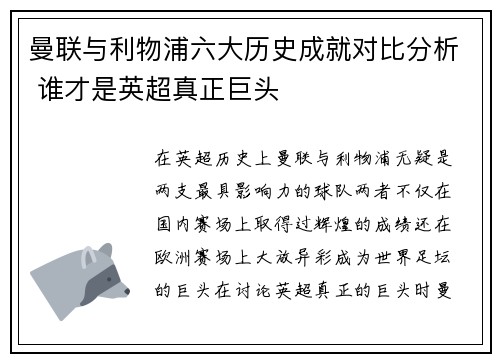 曼联与利物浦六大历史成就对比分析 谁才是英超真正巨头