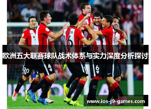 欧洲五大联赛球队战术体系与实力深度分析探讨