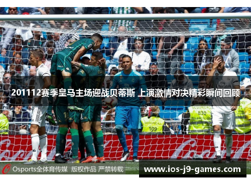 201112赛季皇马主场迎战贝蒂斯 上演激情对决精彩瞬间回顾