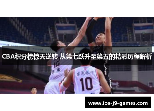 CBA积分榜惊天逆转 从第七跃升至第五的精彩历程解析