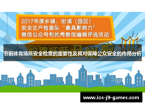 节前体育场所安全检查的重要性及其对保障公众安全的作用分析
