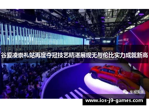 谷爱凌崇礼站再度夺冠技艺精湛展现无与伦比实力成就新高