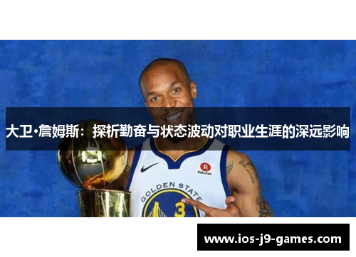 大卫·詹姆斯：探析勤奋与状态波动对职业生涯的深远影响