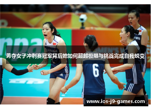 勇夺女子冲刺赛冠军背后她如何超越极限与挑战完成自我蜕变