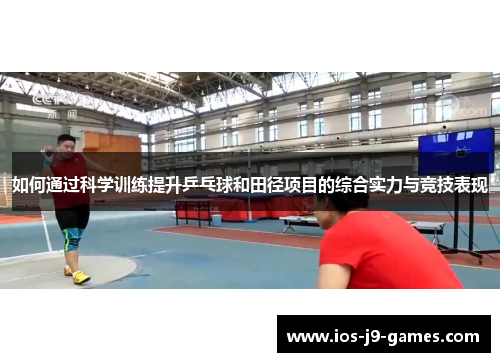 如何通过科学训练提升乒乓球和田径项目的综合实力与竞技表现