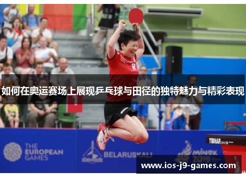 如何在奥运赛场上展现乒乓球与田径的独特魅力与精彩表现