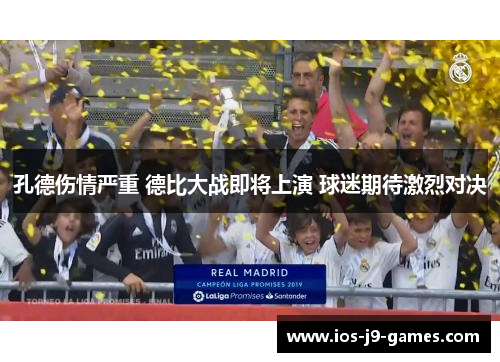 孔德伤情严重 德比大战即将上演 球迷期待激烈对决