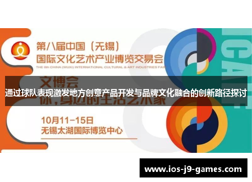 通过球队表现激发地方创意产品开发与品牌文化融合的创新路径探讨