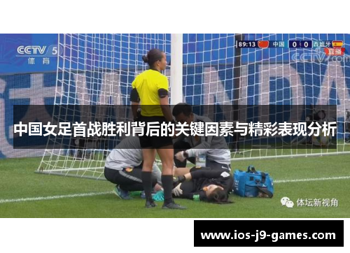 中国女足首战胜利背后的关键因素与精彩表现分析