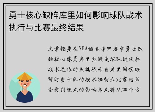 勇士核心缺阵库里如何影响球队战术执行与比赛最终结果