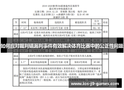 如何应对裁判错漏判事件有效解决体育比赛中的公正性问题