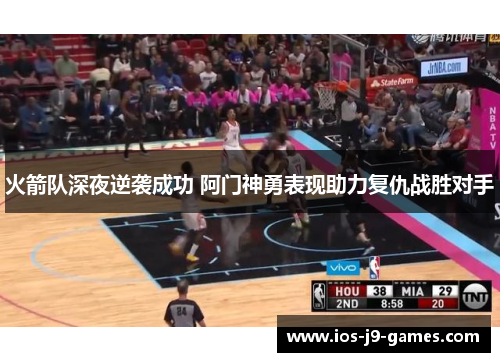 火箭队深夜逆袭成功 阿门神勇表现助力复仇战胜对手