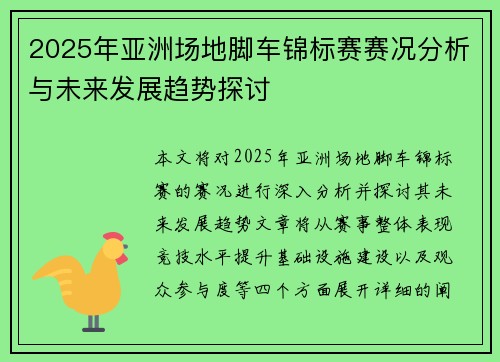 2025年亚洲场地脚车锦标赛赛况分析与未来发展趋势探讨