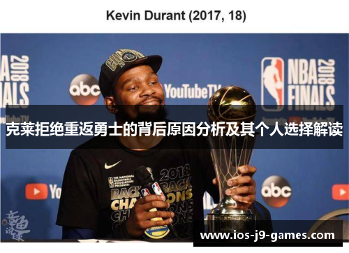 克莱拒绝重返勇士的背后原因分析及其个人选择解读
