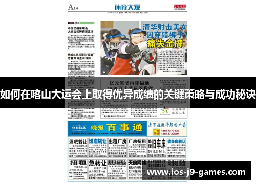 如何在喀山大运会上取得优异成绩的关键策略与成功秘诀