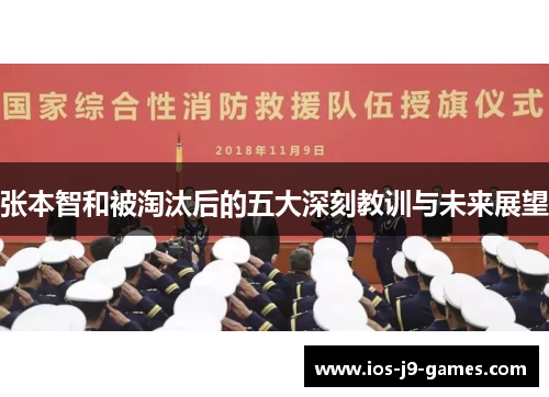 张本智和被淘汰后的五大深刻教训与未来展望