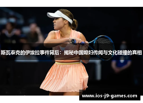 斯瓦泰克的伊埃拉事件背后：揭秘中国媳妇传闻与文化碰撞的真相