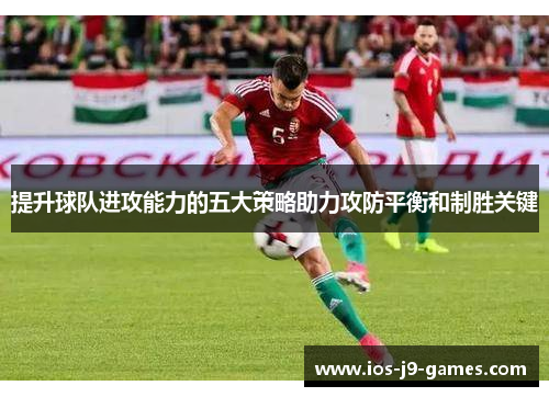 提升球队进攻能力的五大策略助力攻防平衡和制胜关键