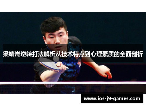 梁靖崑逆转打法解析从技术特点到心理素质的全面剖析