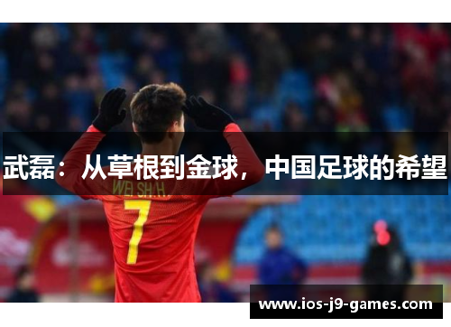 武磊：从草根到金球，中国足球的希望