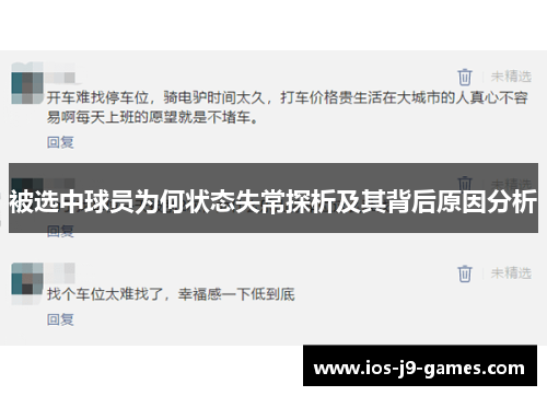 被选中球员为何状态失常探析及其背后原因分析