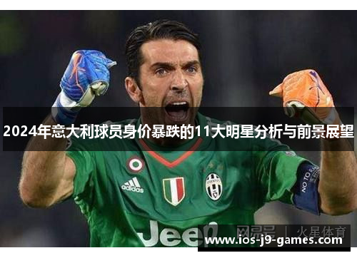 2024年意大利球员身价暴跌的11大明星分析与前景展望