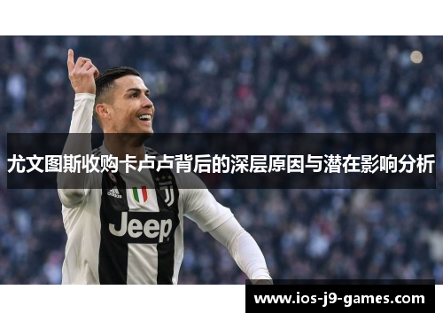 尤文图斯收购卡卢卢背后的深层原因与潜在影响分析