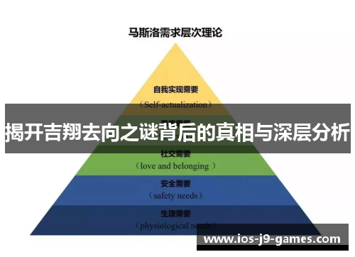 揭开吉翔去向之谜背后的真相与深层分析