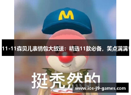 11-11森贝儿表情包大放送：精选11款必备，笑点满满！