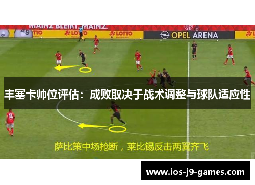 丰塞卡帅位评估：成败取决于战术调整与球队适应性