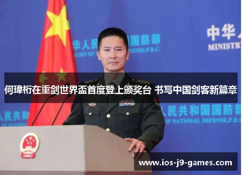 何瑋桁在重剑世界盃首度登上颁奖台 书写中国剑客新篇章