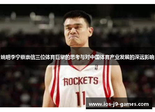 姚明李宁蔡崇信三位体育巨擘的思考与对中国体育产业发展的深远影响
