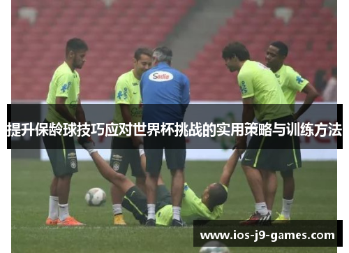 提升保龄球技巧应对世界杯挑战的实用策略与训练方法