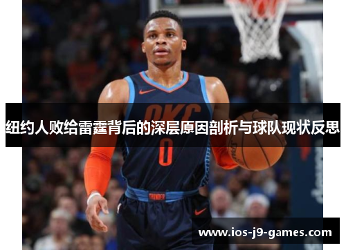 纽约人败给雷霆背后的深层原因剖析与球队现状反思