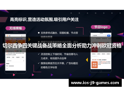 切尔西争四关键战备战策略全面分析助力冲刺欧冠资格