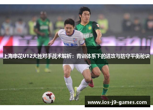 上海申花U12大胜对手战术解析：青训体系下的进攻与防守平衡秘诀