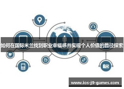 如何在国际米兰找到职业幸福感并实现个人价值的路径探索