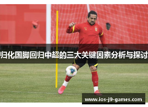 归化国脚回归中超的三大关键因素分析与探讨