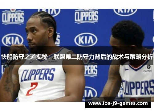 快船防守之道揭秘：联盟第二防守力背后的战术与策略分析