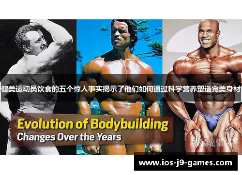 健美运动员饮食的五个惊人事实揭示了他们如何通过科学营养塑造完美身材