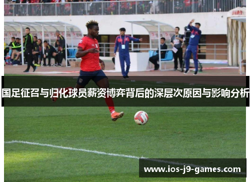 国足征召与归化球员薪资博弈背后的深层次原因与影响分析