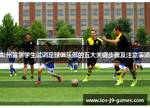 彭州留学学生试训足球俱乐部的五大关键步骤及注意事项